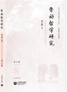 劳动哲学研究